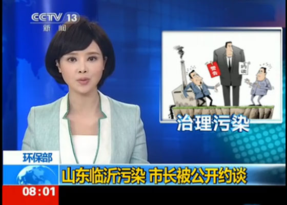 山東臨沂因污染問題，臨沂市長(zhǎng)被國(guó)家環(huán)保部公開約談！