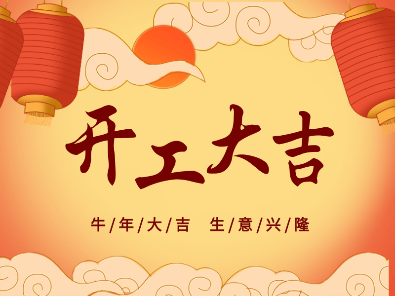 開(kāi)工大吉，犇向未來(lái)丨路博環(huán)保踏進(jìn)新征程