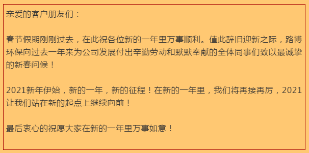 開(kāi)工大吉，路博環(huán)保踏進(jìn)新征程.png