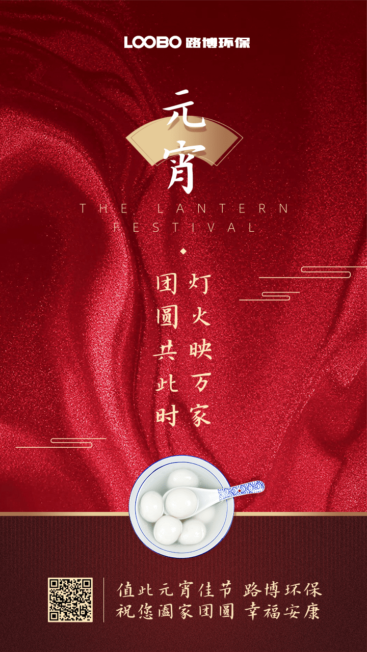 正月十五鬧元宵，路博環(huán)保祝您闔家團(tuán)圓 (2).png
