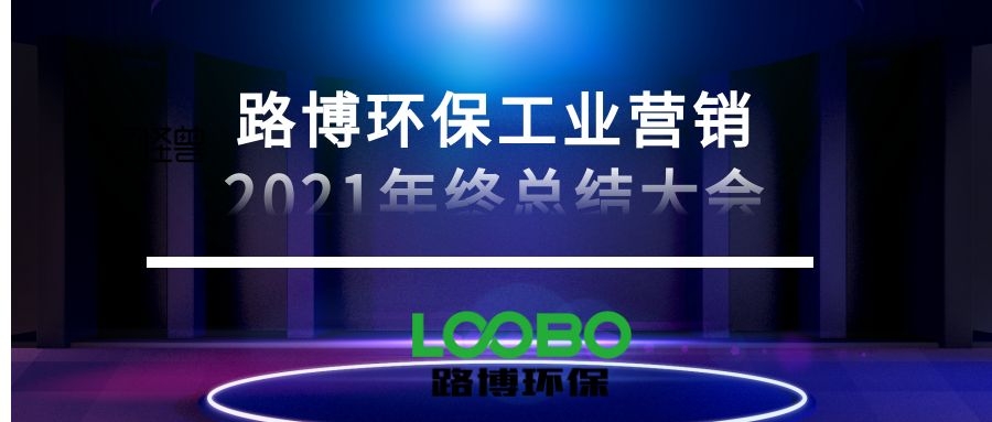 路博環(huán)保營銷中心召開總結(jié)2021展望2022會(huì)議